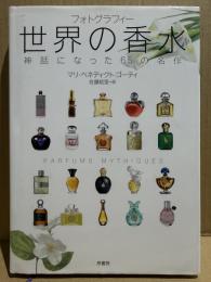 フォトグラフィー 世界の香水