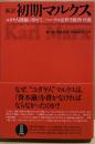 新訳初期マルクス