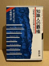 知識人の覇権