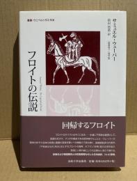 フロイトの伝説