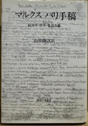 マルクスパリ手稿