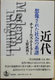 近代　想像された社会の系譜