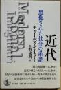 近代　想像された社会の系譜