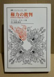権力の批判