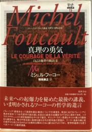 ミシェル・フーコー講義集成 : コレージュ・ド・フランス講義 1983-1984年度