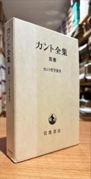 カント全集　別巻　カント哲学案内