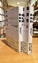 事実性と妥当性　方と民主的法治国家の討議理論にかんする研究　上下