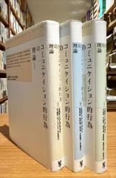 コミュニケイション的行為の理論　上中下