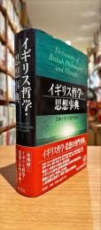 イギリス哲学・思想事典