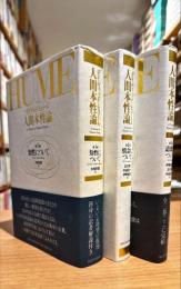 人間本性論　全3冊　新装版