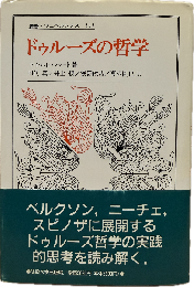 ドゥルーズの哲学