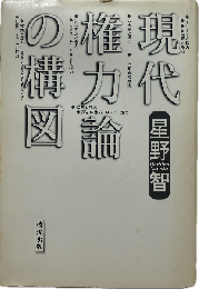 現代権力論の構図