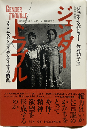 ジェンダー・トラブル