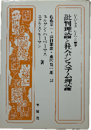 批判理論と社会システム理論(全)