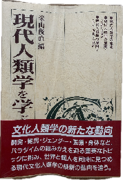 現代人類学を学ぶ人のために