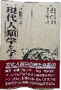 現代人類学を学ぶ人のために