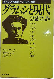 グラムシと現代