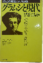 グラムシと現代
