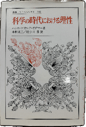 科学の時代における理性
