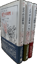 近代の正統性 I/ II/ III　全3冊