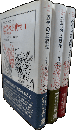 近代の正統性 I/ II/ III　全3冊