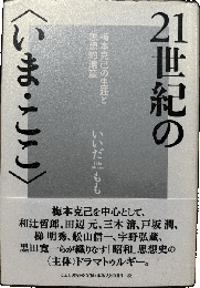 21世紀の〈いま・ここ〉