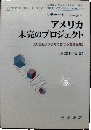 アメリカ未完のプロジェクト