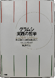 グラムシ実践の哲学