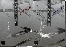 ディスタンクシオン I/ II　全2冊