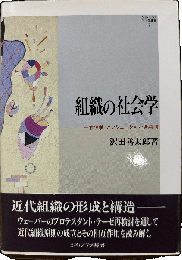 組織の社会学