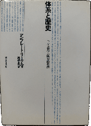 体系と歴史