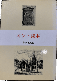 カント読本