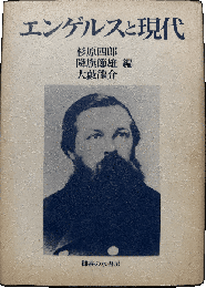 エンゲルスと現代