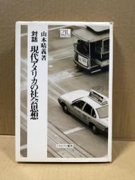 対話現代アメリカの社会思想