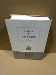 ニコマコス倫理学