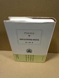 動物部分論・動物運動論・動物進行論