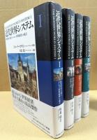 近代世界システム　新版　全4冊