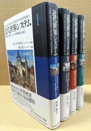 近代世界システム　新版　全4冊