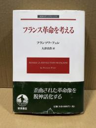 フランス革命を考える