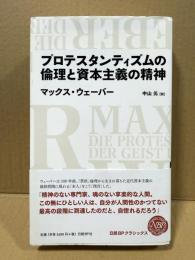 プロテスタンティズムの倫理と資本主義の精神