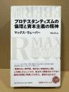 プロテスタンティズムの倫理と資本主義の精神