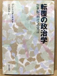 転覆の政治学