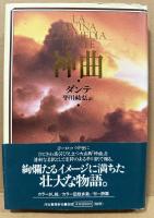 神曲〔新装版〕