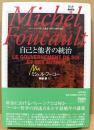 ミシェル・フーコー講義集成 XII 12
