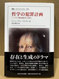 哲学の犯罪計画