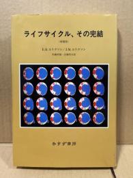 ライフサイクル、その完結