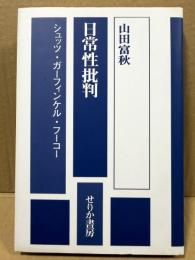日常性批判