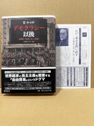 デモクラシー以後