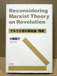 マルクス派の革命論・再読