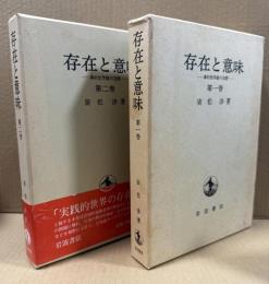 存在と意味　認識的世界の存在構造　1,2　全2冊